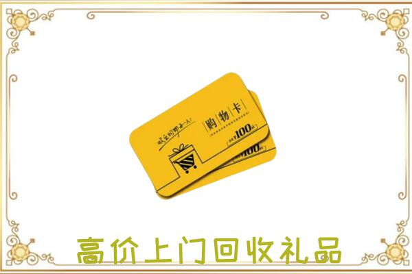沧州周边回收购物卡